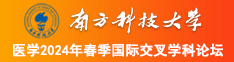 大鸡巴操嫩b视频南方科技大学医学2024年春季国际交叉学科论坛